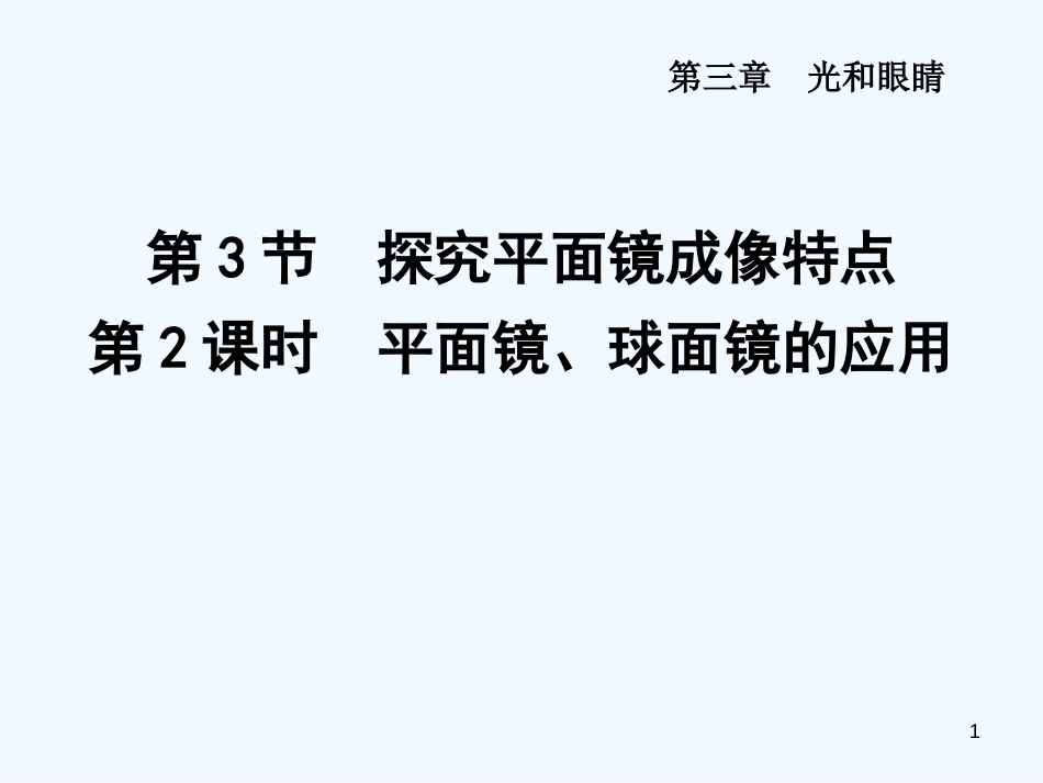 （安徽专版）2018年八年级物理上册 3.3 平面镜、球面镜的应用优质课件 （新版）粤教沪版_第1页