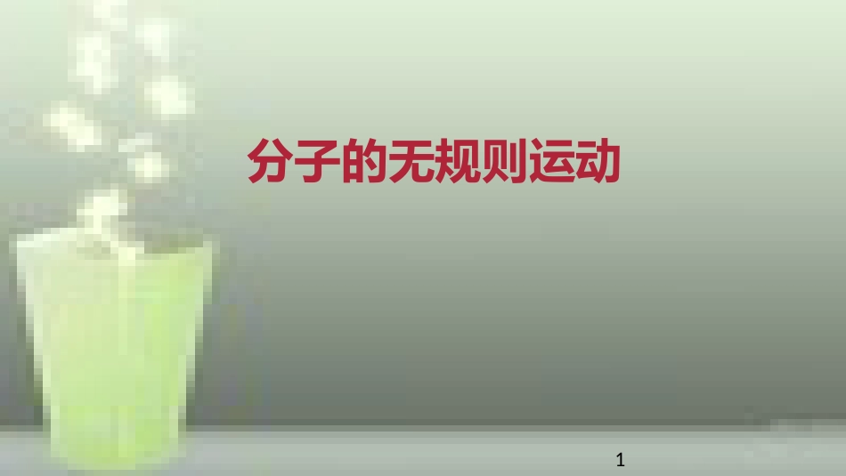 九年级物理全册 重点知识专题突破 分子的无规则运动优质课件 新人教版_第1页