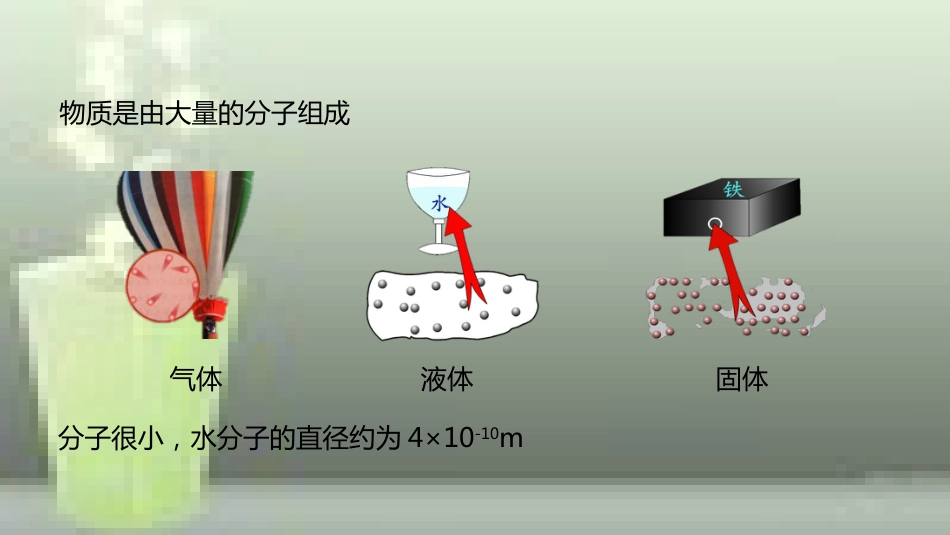 九年级物理全册 重点知识专题突破 分子的无规则运动优质课件 新人教版_第3页