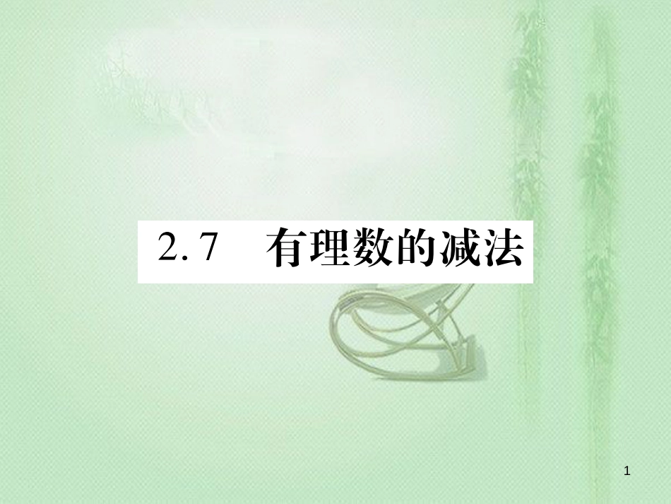 ysrAAA七年级数学上册 第2章 有理数 2.7 有理数的减法优质课件 （新版）华东师大版_第1页