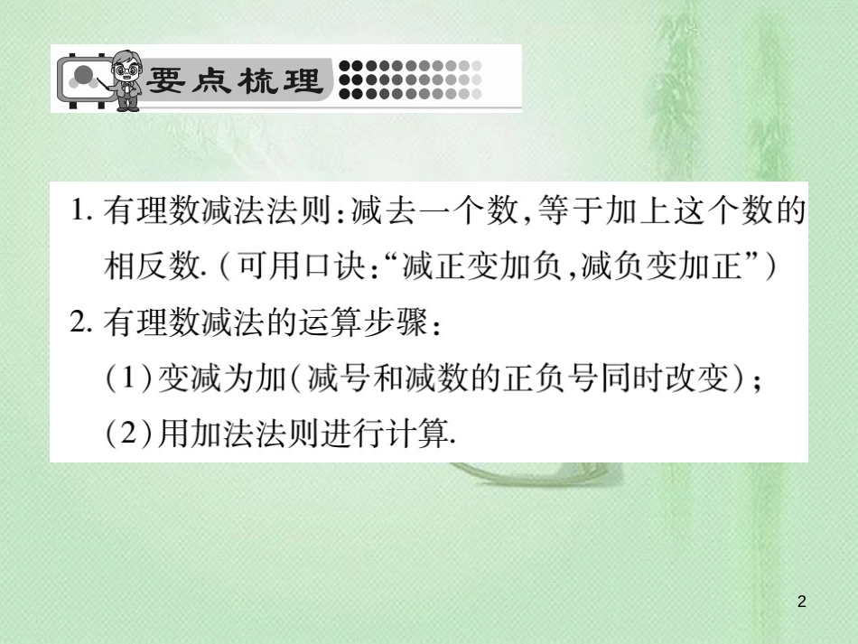 ysrAAA七年级数学上册 第2章 有理数 2.7 有理数的减法优质课件 （新版）华东师大版_第2页