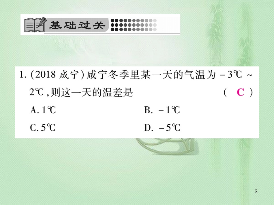 ysrAAA七年级数学上册 第2章 有理数 2.7 有理数的减法优质课件 （新版）华东师大版_第3页