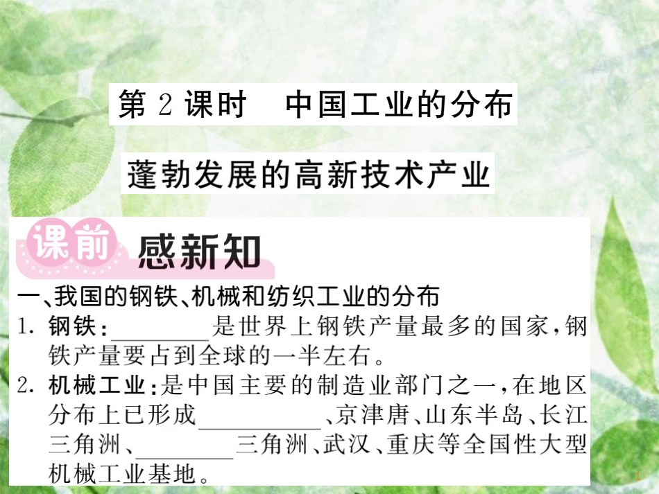 八年级地理上册 第4章 第2节 工业（第2课时 中国工业的分布 蓬勃发展的高新技术产业）习题优质课件 （新版）湘教版_第1页