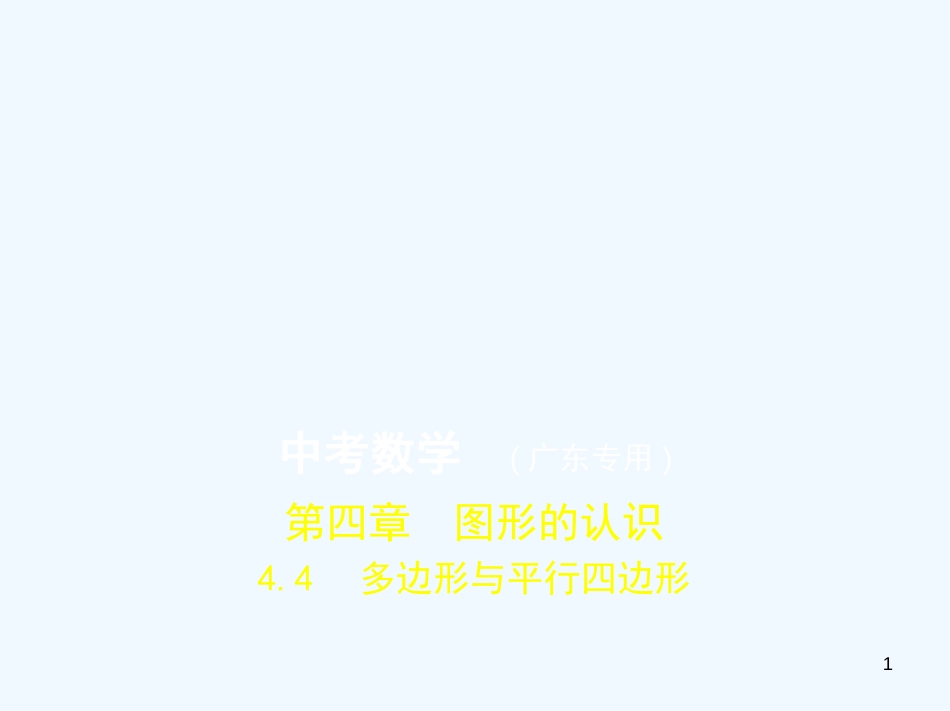 2019年中考数学一轮复习 专题4 图形的认识 4.4 多边形与平行四边形(试卷部分)优质课件_第1页