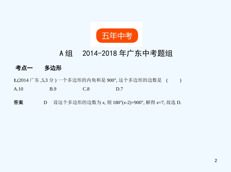 2019年中考数学一轮复习 专题4 图形的认识 4.4 多边形与平行四边形(试卷部分)优质课件_第2页
