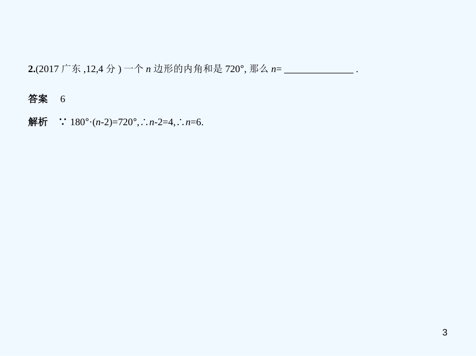 2019年中考数学一轮复习 专题4 图形的认识 4.4 多边形与平行四边形(试卷部分)优质课件_第3页