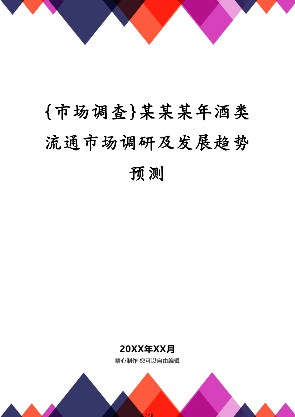 某某某年酒类流通市场调研及发展趋势预测_第1页