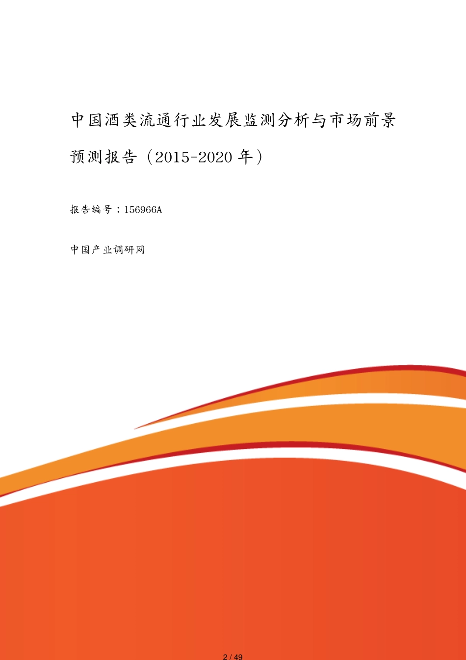 某某某年酒类流通市场调研及发展趋势预测_第2页