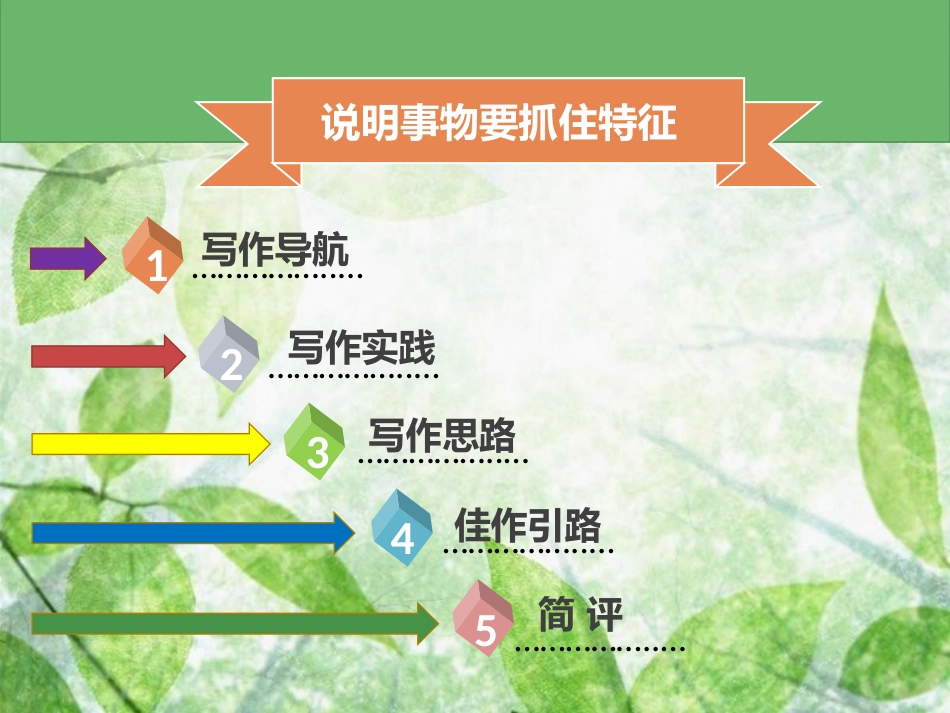 八年级语文上册 第五单元 写作指导 说明事物要抓住特征习题优质课件 新人教版_第1页