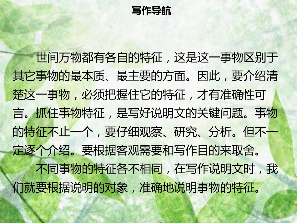 八年级语文上册 第五单元 写作指导 说明事物要抓住特征习题优质课件 新人教版_第2页