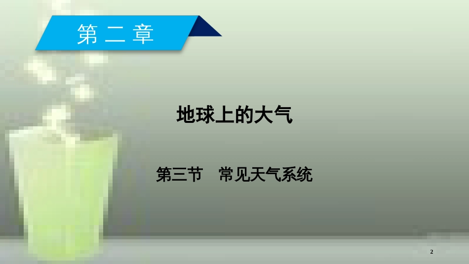 （全国通用版）高中地理 第二章 地球上的大气 第3节 常见天气系统优质课件 新人教版必修1_第2页