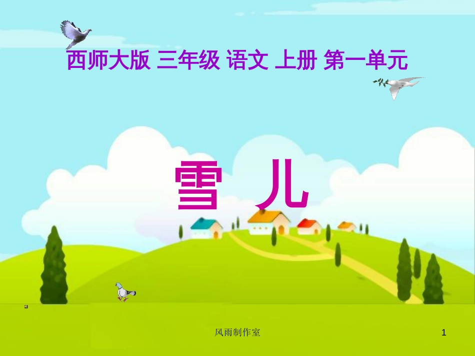三年级语文上册 第一单元 雪儿课件3 西师大版_第1页