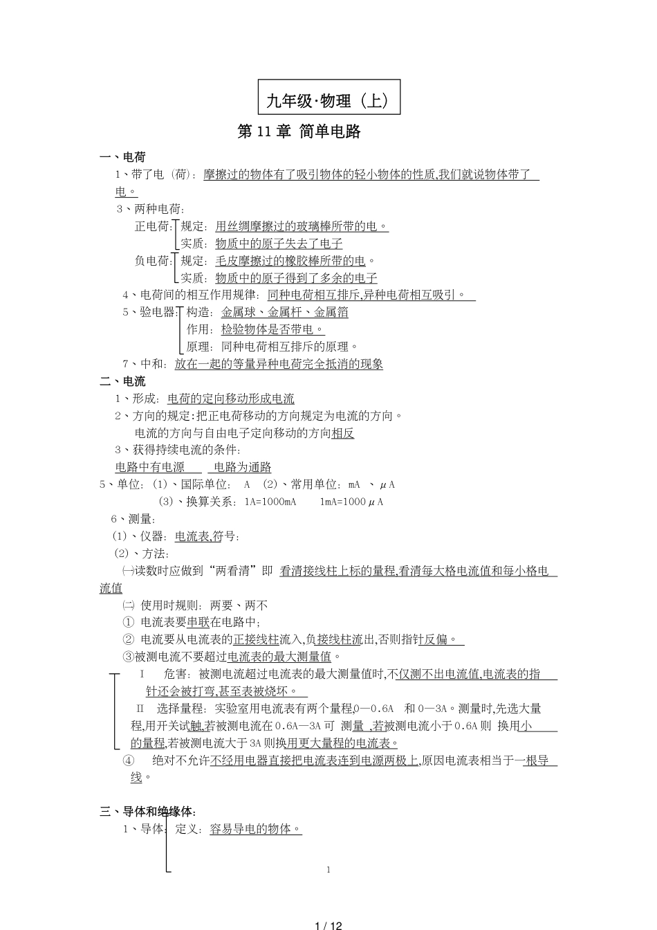 (粤沪版)九年级物理(上册)知识点整理[共12页]_第1页