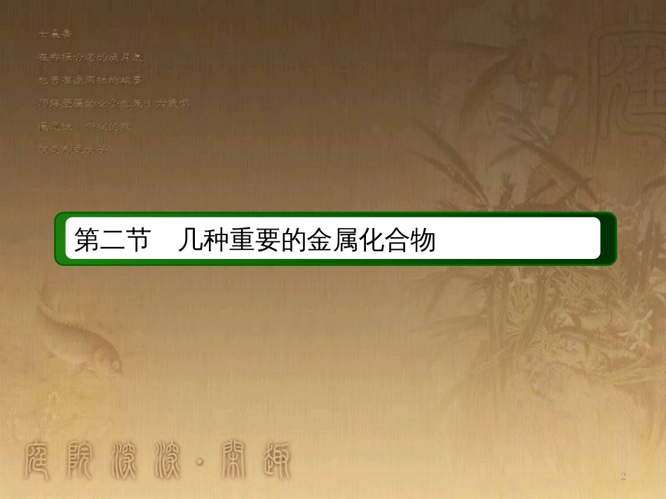 高中化学 第三章 金属及其化合物 第二节 几种重要的金属化合物 3.2.3 铁的重要化合物优质课件 新人教版必修1_第2页