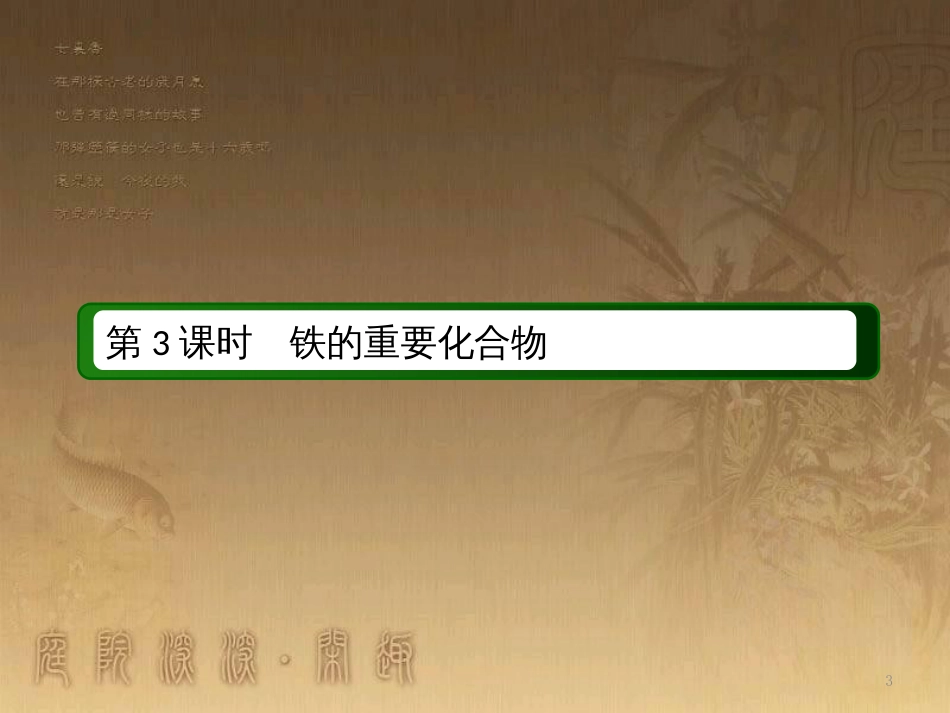 高中化学 第三章 金属及其化合物 第二节 几种重要的金属化合物 3.2.3 铁的重要化合物优质课件 新人教版必修1_第3页