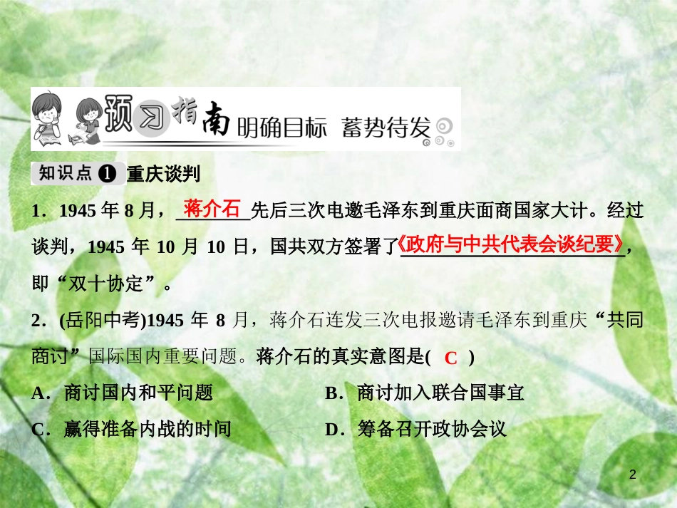 八年级历史上册 第7单元 解放战争 第23课 内战爆发优质课件 新人教版_第2页