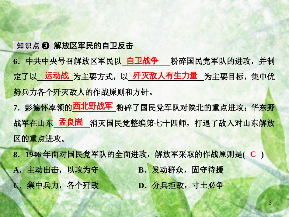 八年级历史上册 第7单元 解放战争 第23课 内战爆发优质课件 新人教版_第3页