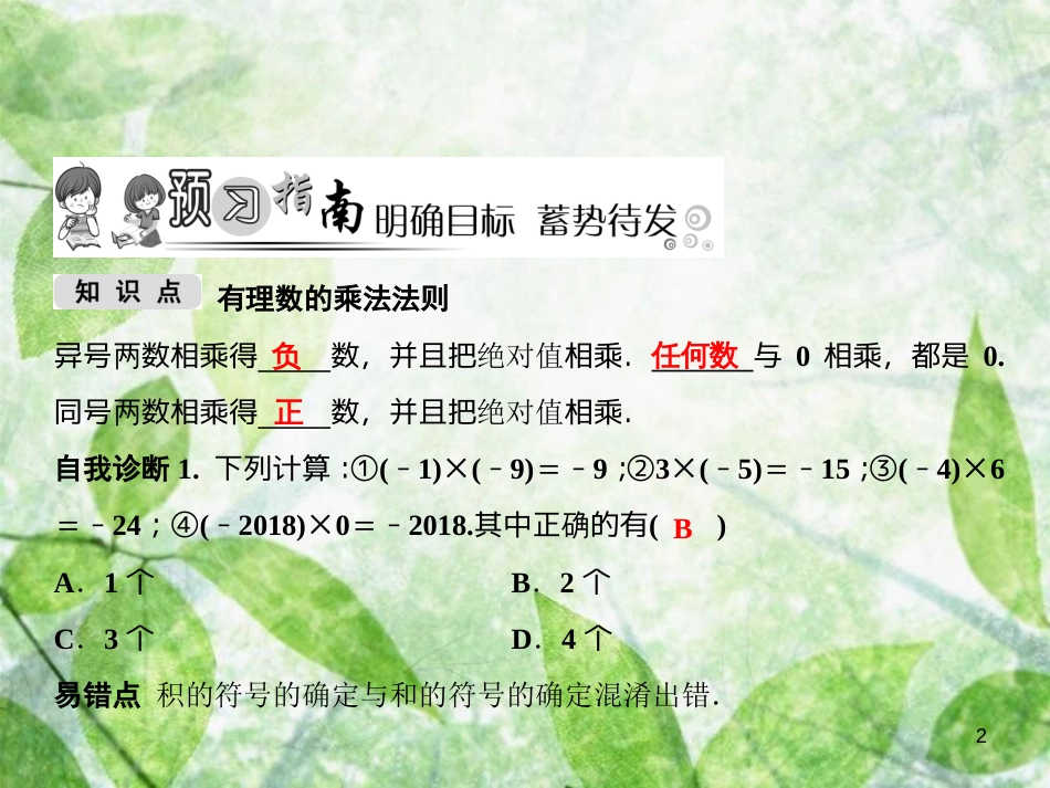 七年级数学上册 第1章 有理数 1.5 有理数的乘法和除法 1.5.1 第1课时 有理数的乘法法则优质课件 （新版）湘教版_第2页