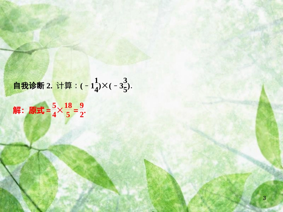 七年级数学上册 第1章 有理数 1.5 有理数的乘法和除法 1.5.1 第1课时 有理数的乘法法则优质课件 （新版）湘教版_第3页