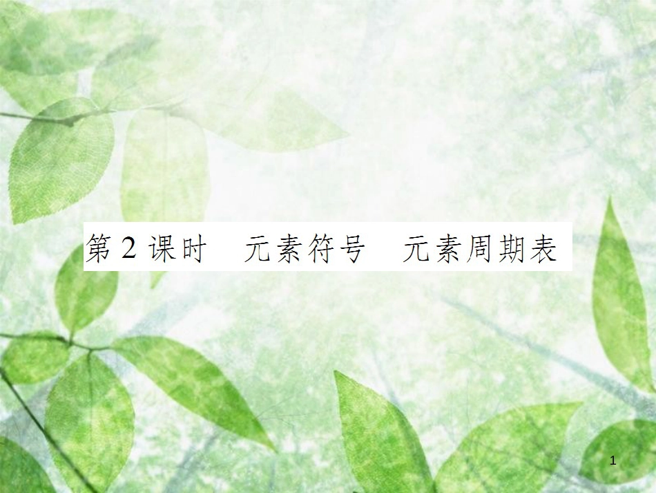 九年级化学上册 第三单元 物质构成的奥秘 课题3 元素 第2课时 元素符号 元素周期表优质课件 （新版）新人教版_第1页