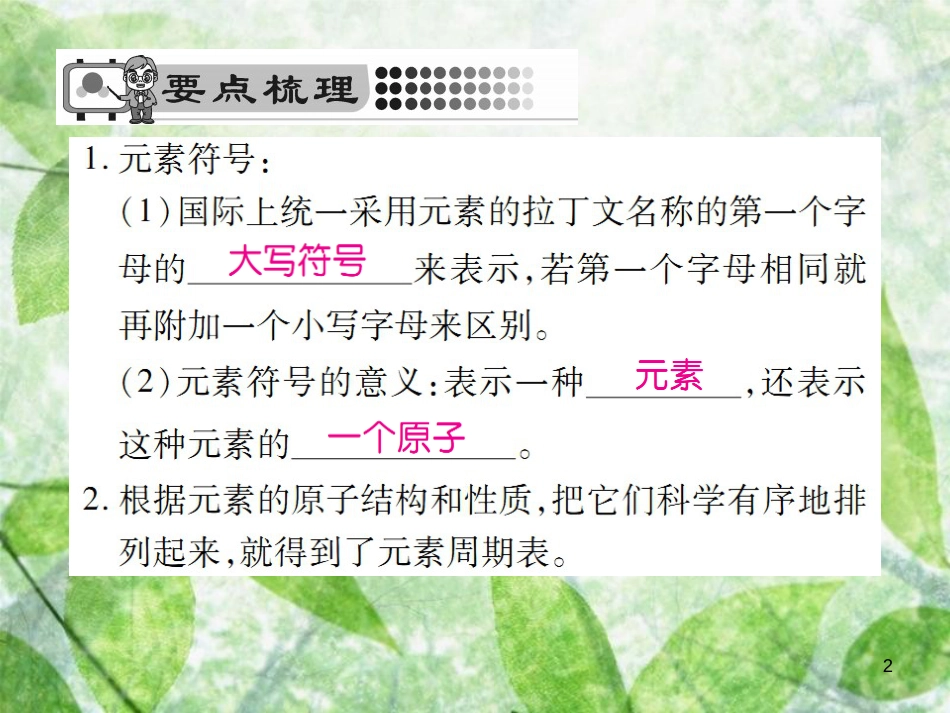 九年级化学上册 第三单元 物质构成的奥秘 课题3 元素 第2课时 元素符号 元素周期表优质课件 （新版）新人教版_第2页
