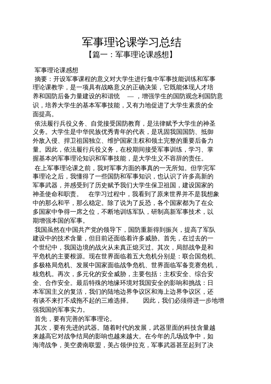 军事理论课学习总结[共9页]_第1页