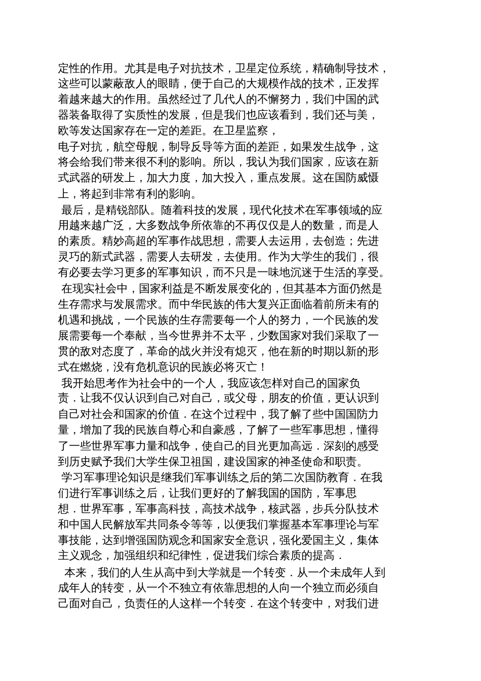 军事理论课学习总结[共9页]_第2页