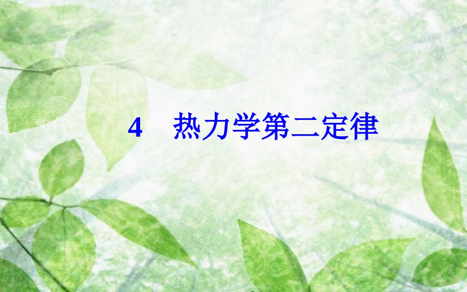 高中物理 第十章 热力学定律 4 热力学第二定律优质课件 新人教版选修3-3_第2页