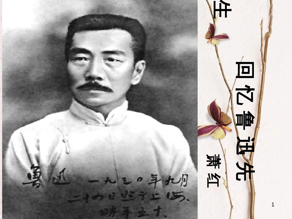 七年级语文下册 第一单元 3《回忆鲁迅先生》课件 新人教版[共9页]_第1页