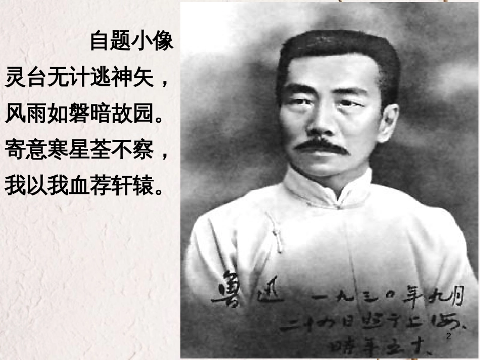 七年级语文下册 第一单元 3《回忆鲁迅先生》课件 新人教版[共9页]_第2页
