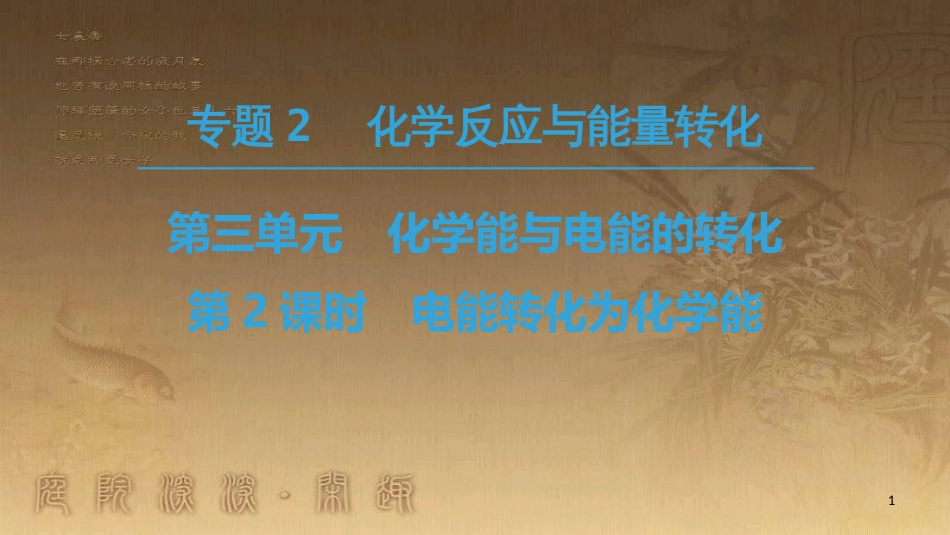 高中化学 专题2 化学反应与能量转化 第3单元 化学能与电能的转化 第2课时 电能转化为化学能优质课件 苏教版必修2_第1页