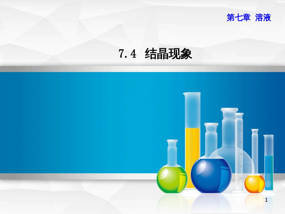 九年级化学下册 第七章 溶液 7.4 结晶现象优质课件 （新版）粤教版_第1页