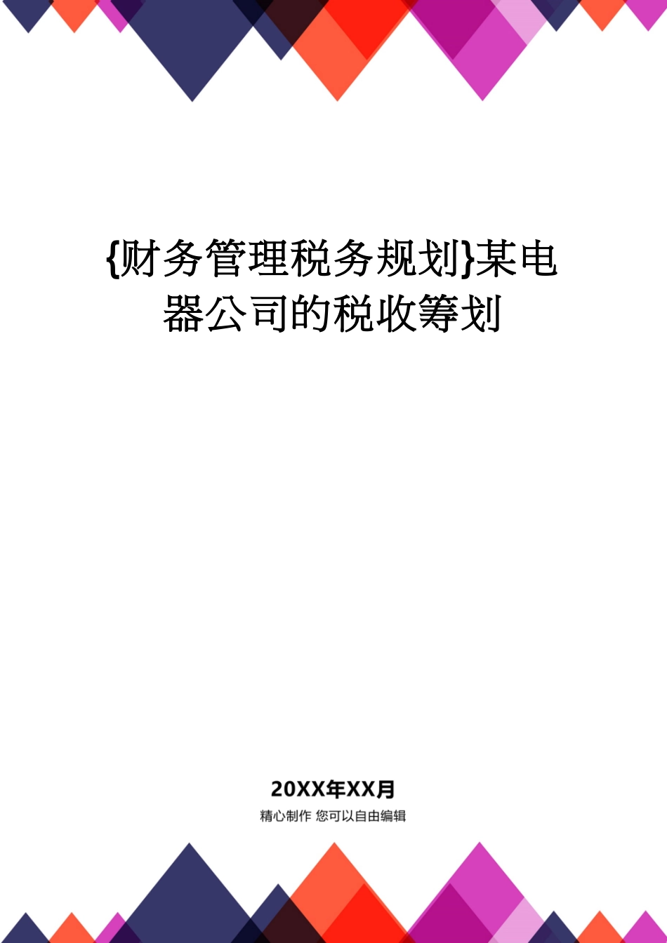【财务管理税务规划 】某电器公司的税收筹划[共31页]_第1页