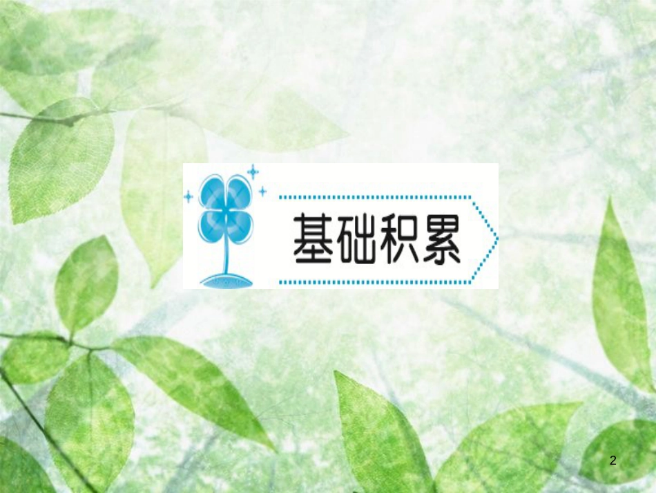 九年级语文上册 第一单元 2我爱这土地习题优质课件 新人教版_第2页