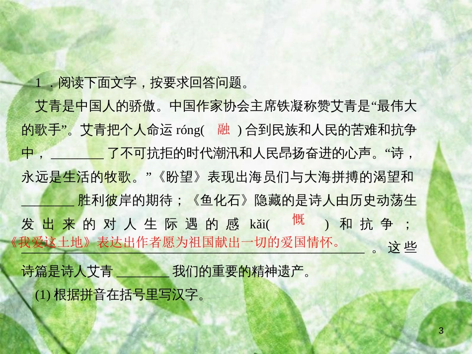 九年级语文上册 第一单元 2我爱这土地习题优质课件 新人教版_第3页