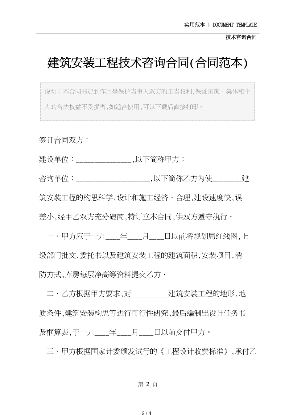 建筑安装工程技术咨询合同通用版_第2页