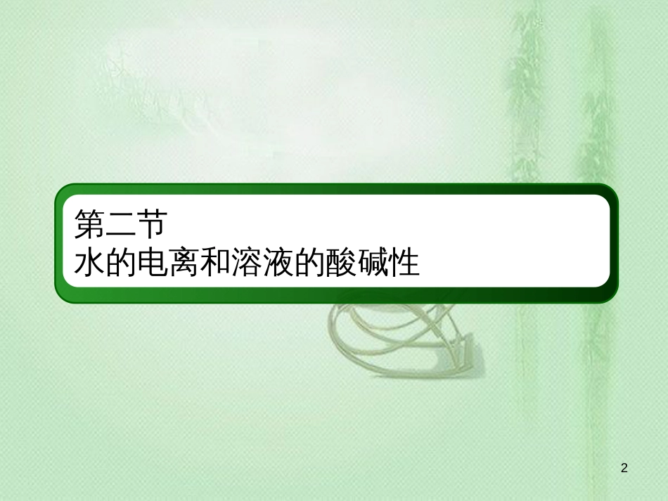 高考化学总复习 第八章 水溶液中的离子平衡 8-2-3 考点三 酸碱中和滴定优质课件 新人教版_第2页