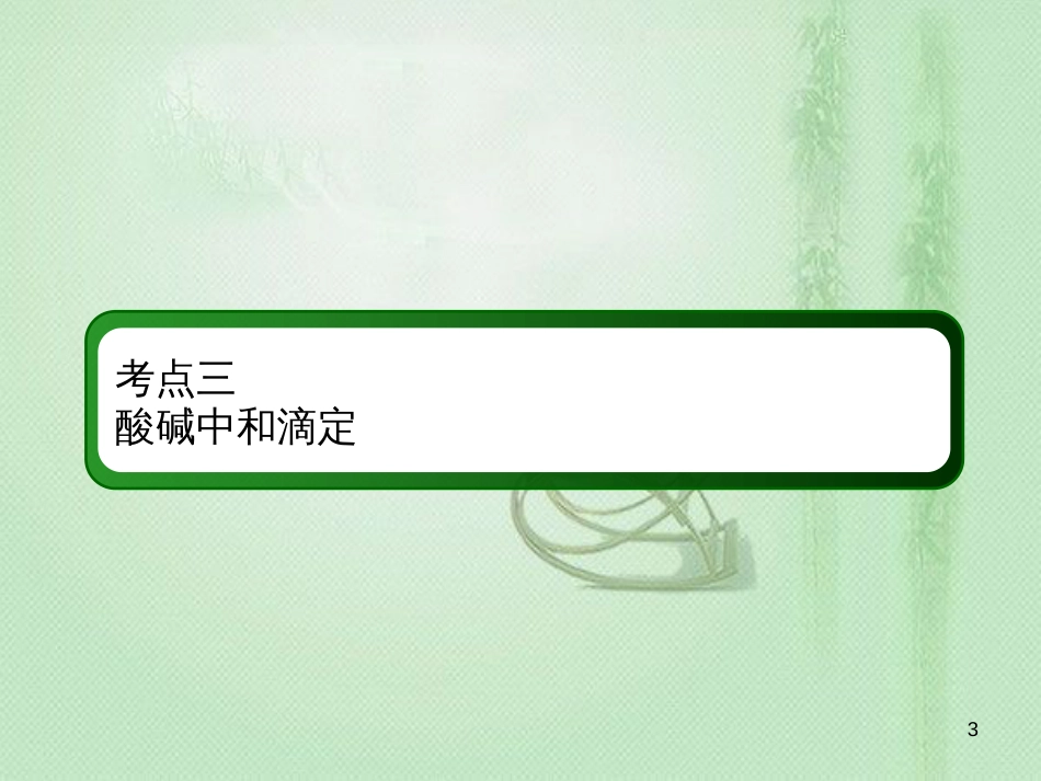 高考化学总复习 第八章 水溶液中的离子平衡 8-2-3 考点三 酸碱中和滴定优质课件 新人教版_第3页