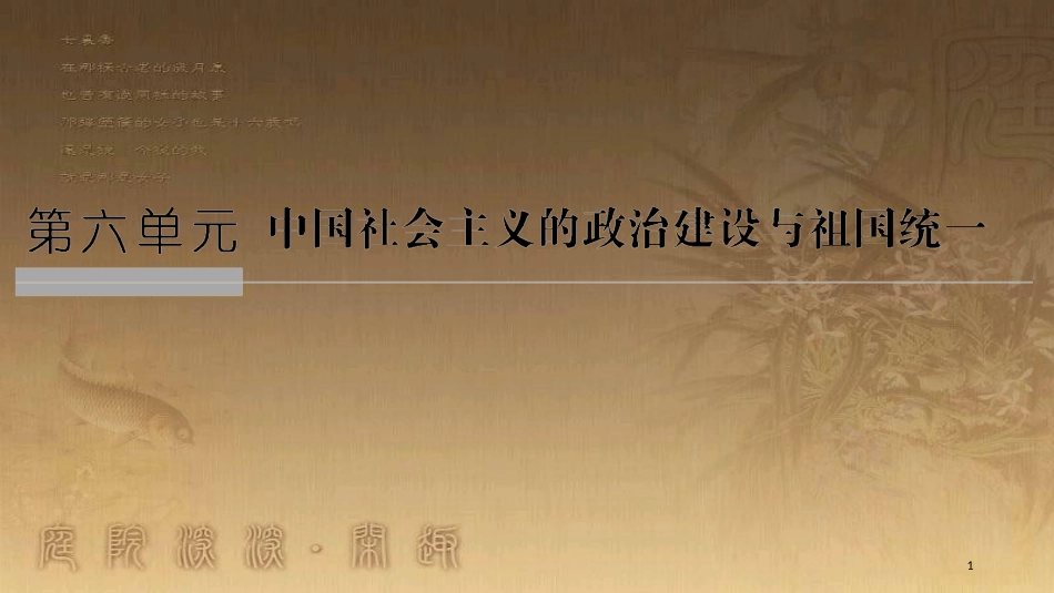 高中历史 第6单元 中国社会主义的政治建设与祖国统一 第21课 新中国的政治建设优质课件 岳麓版必修1_第1页