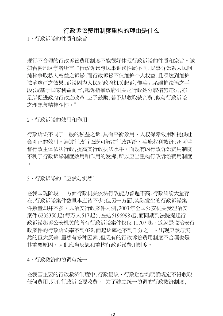 行政诉讼费用制度重构的理由是什么_第1页