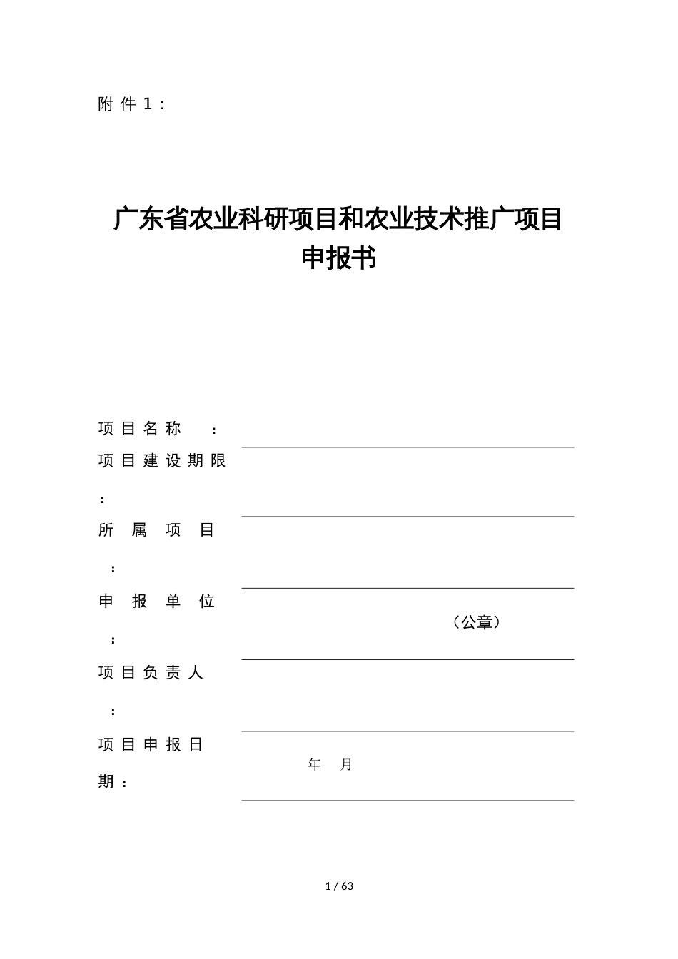 《广东省农业科研项目和农业技术推广项目申报书》_第1页