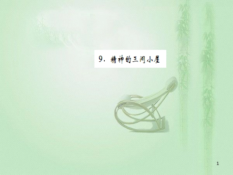 九年级语文上册 第二单元 9 精神的三间小屋习题优质课件 新人教版 (3)_第1页