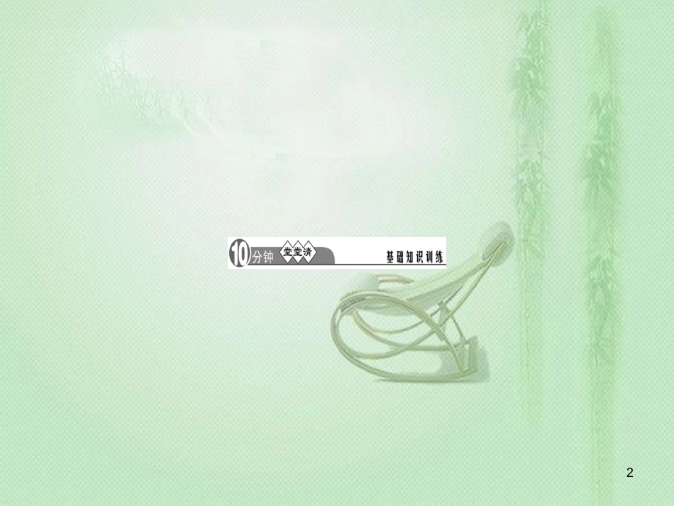 九年级语文上册 第二单元 9 精神的三间小屋习题优质课件 新人教版 (3)_第2页