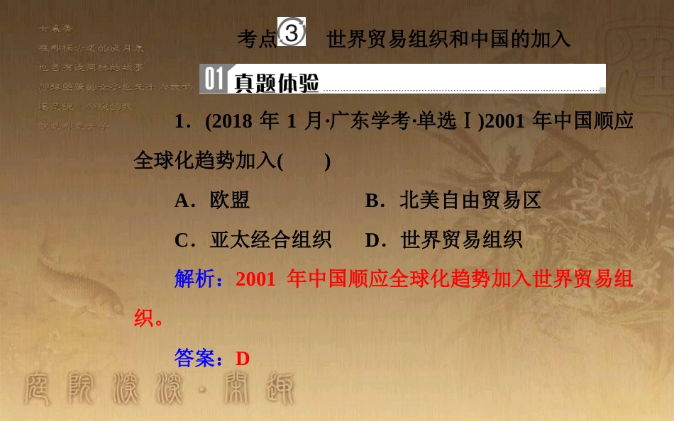 高中历史学业水平测试复习 专题十四 第二次世界大战后世界经济的全球化趋势 考点3 世界贸易组织和中国的加入优质课件_第2页