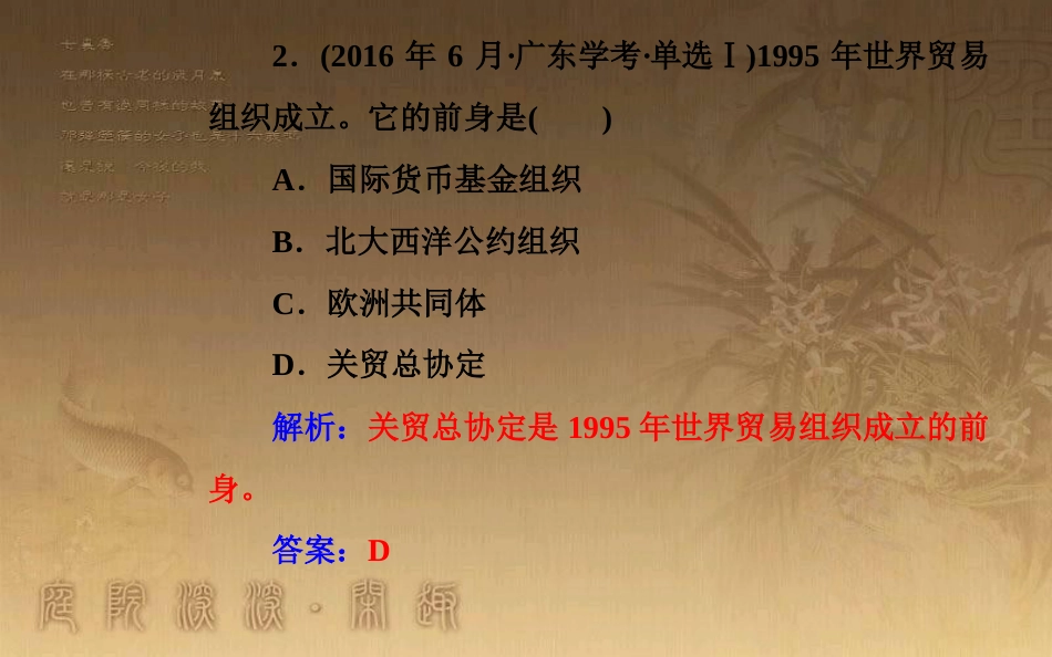 高中历史学业水平测试复习 专题十四 第二次世界大战后世界经济的全球化趋势 考点3 世界贸易组织和中国的加入优质课件_第3页