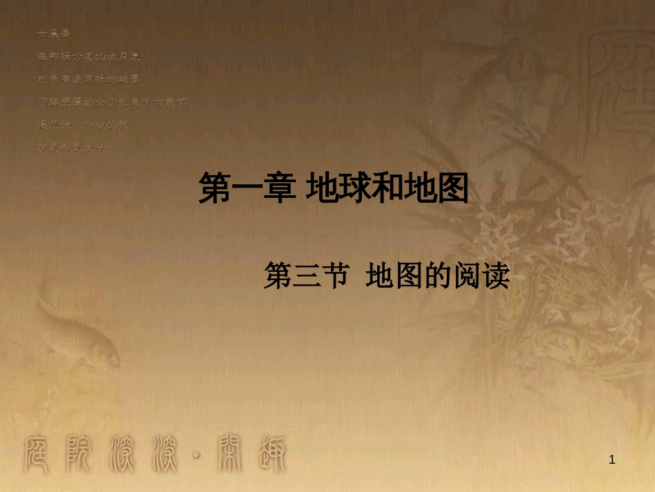 七年级地理上册 第1章 第3节 地图的阅读优秀教学优质课件 （新版）新人教版_第1页