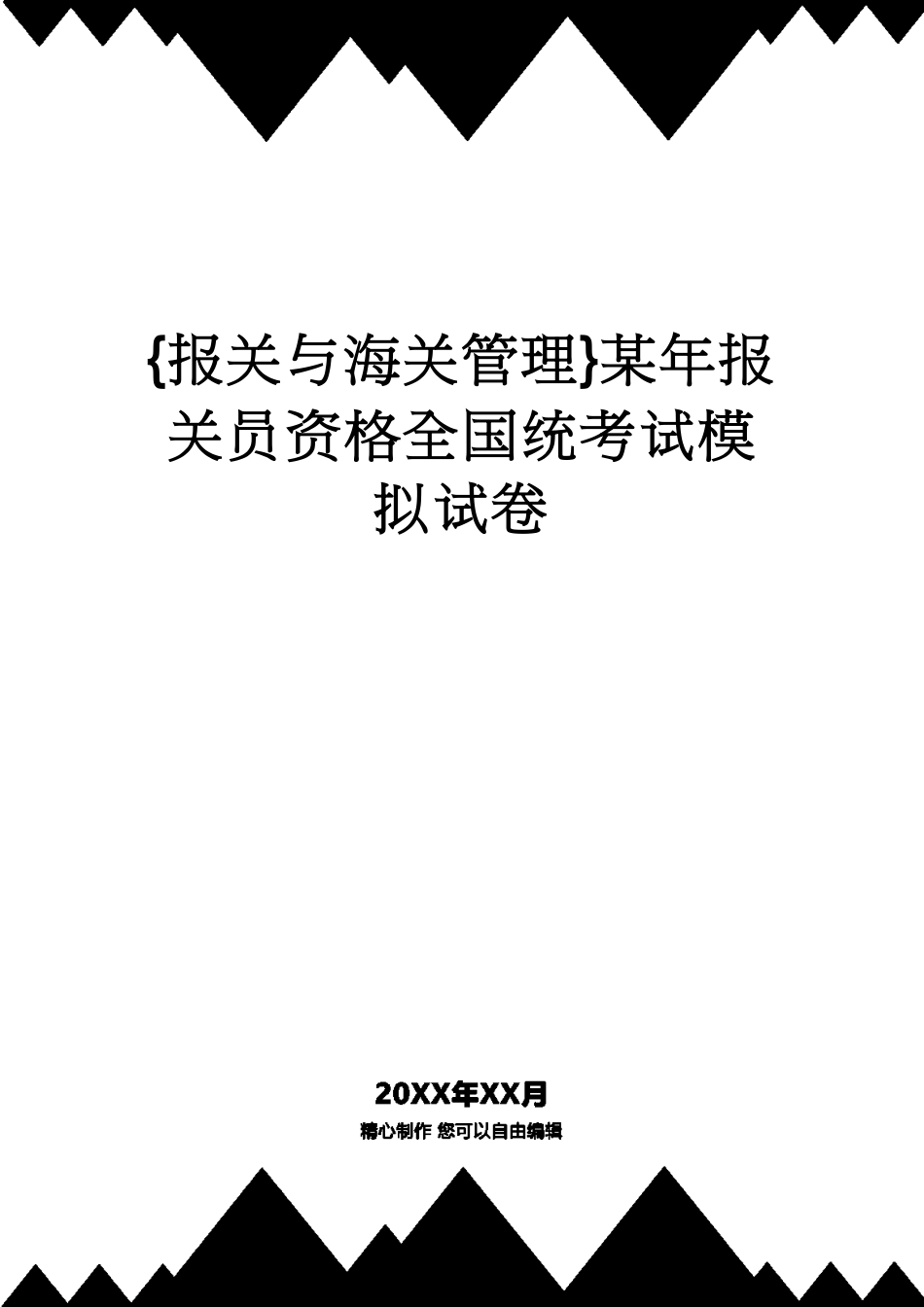 【报关与海关管理】 某年报关员资格全国统考试模拟试卷_第1页