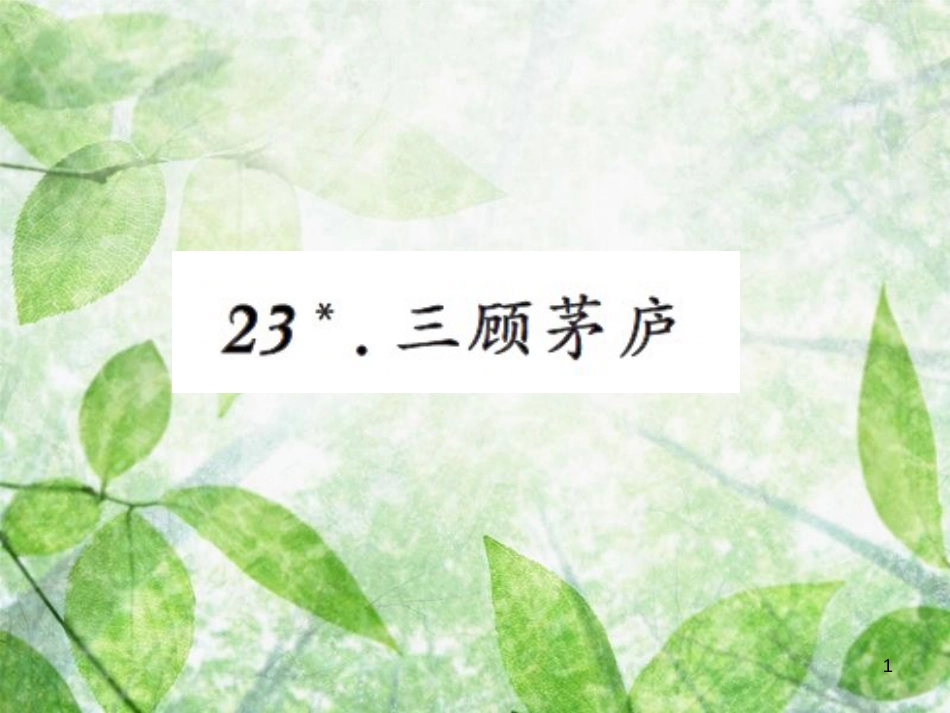 九年级语文上册 第六单元 23 三顾茅庐习题优质课件 新人教版_第1页