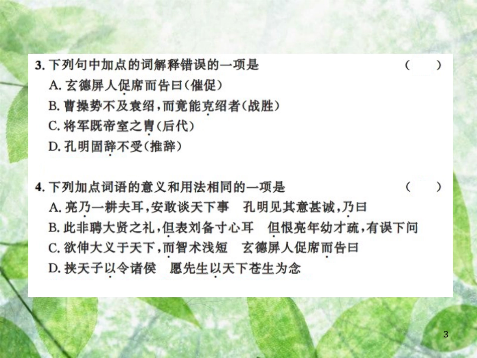 九年级语文上册 第六单元 23 三顾茅庐习题优质课件 新人教版_第3页