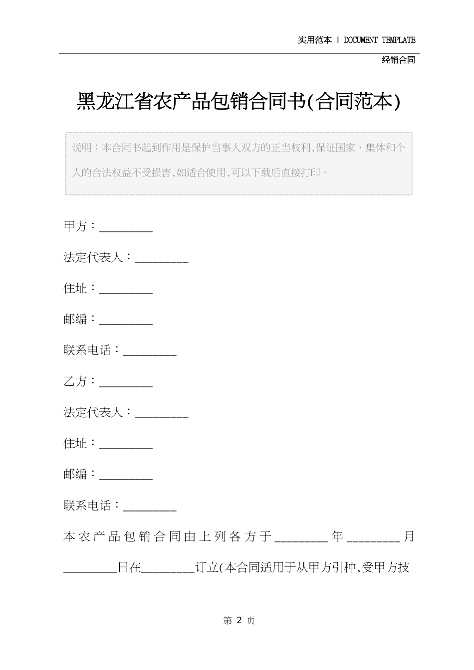 黑龙江省农产品包销合同书正式模版[共4页]_第2页